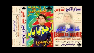 اسلام الامير   ارجع يا بابا   جيل الزمن الجميل   خالد منصور التهامي دندنها