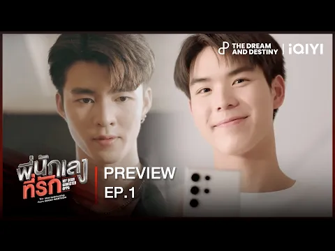 [PREVIEW] ก่อนเจอพี่ยูริ | พี่นักเลงที่รัก (MY DEAR GANGSTER OPPA) EP.1