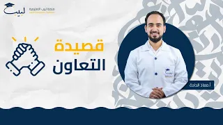 قصيدة التعاون الصف السابع 7 اللغة العربية أ معاذ الداده منصة لبيب التعليمية 