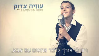 הכל זה לטובה I עוזיה צדוק Hakol Ze Le Tova I Uziya Tzadok 
