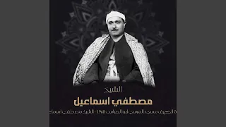 سورة الكهف مسجد المرسي ابو العباس 1968 Live 