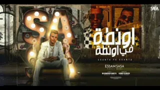 اونطه في اونطه يعم انا بنفسي مشرف نفسي عصام صاصا توزيع برودكشن Sasa 