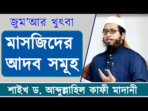 মাসজিদের আদব সমূহ