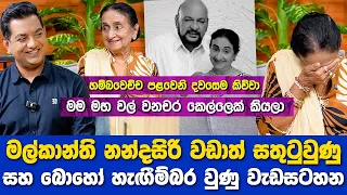 ඇය වඩාත් සතුටුවුණු සහ බොහෝ හැඟීම්බර වුණු වැඩසටහනIමම මහා වල් වනචර කෙල්ලෙක් කිව්වා