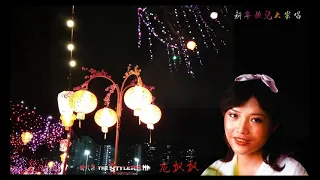 新年歌儿大家唱 By 龙飘飘 Long Piau Piau The Stylers 时代乐乐队 