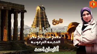 شرح درس ملامح من تاريخ مصر القديمه الفرعونيه تاريخ اولي ثانوي الترم الاول 2025 