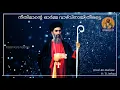 Download Lagu Parumala Perunnal Song||Parumala Thirumeni||KG Markose Parumala Perunnal Songs||Malankara Nasrani