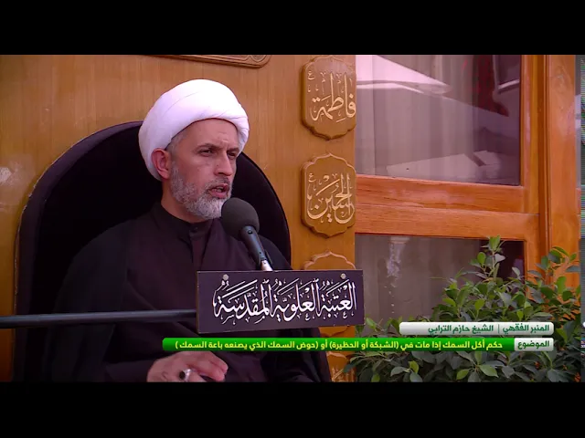 ⁣حكم أكل السمك إذا مات في (الشبكة أو الحظيرة) أو (حوض السمك الذي يصنعه باعة السمك) ؟