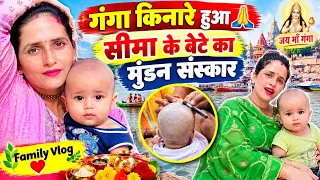 😍 गंगा किनारे हुआ सीमा के बेटे का मुंडन संस्कार 🙏 | Family Vlog