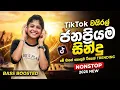 Lagu #2026 TIKTOK සිංදු ටික | Sinhala Old Band Nonstop | Best Sinhala New Songs Collection 2026
