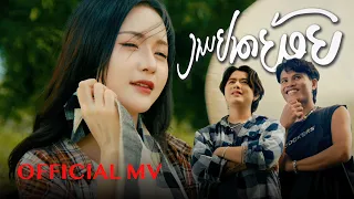 ງາມຢາດຍ້ອຍ (งามหยาดย้อย) - เท่ห์ จำปาสัก Thay cps Ft.Youd salavan 【OFFICIAL MV】
