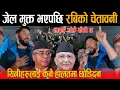 Lagu जेल मुक्त भएपछि रबि लामिछानेको ठाडो चेतावनी: कसैलाई छोड्दिन, अब सबको हिसाब किताब गर्छु ! Rabi, Sunil