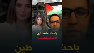 فلسطين انتهت تصريح صادم ومرعب بالنسبالي رأيكم فيه 