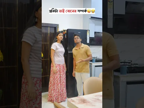 প্রতিটা ভাই বোনের সম্পর্ক