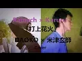 Download Lagu 『打上花火』DAOKO × 米津玄師   Uchiage Hanabi Cover   Rainych × Kururu