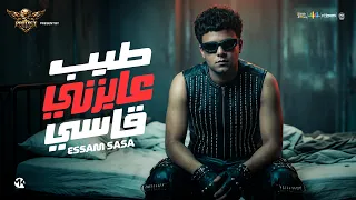 طيب عايزنى قاسى   عصام صاصا        توزيع كيمو الديب   انتاج بروتكت ميديا   محمد العشرى   دندنها