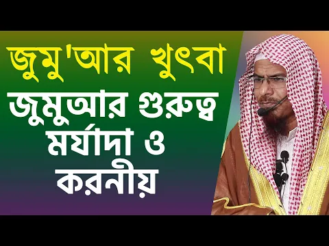 জুমুআর গুরুত্ব, মর্যাদা ও করনীয়