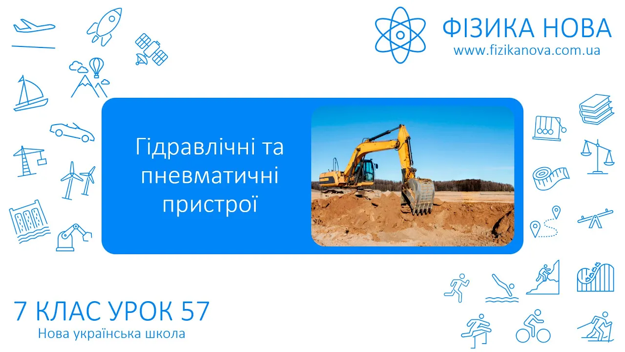 Фізика 7 НУШ. Урок №57. Гідравлічні та пневматичні пристрої