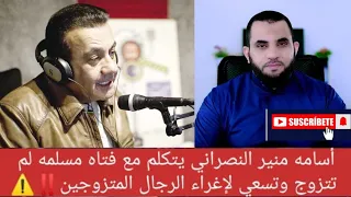 أسامه منير النصراني يزعم أنه يتكلم مع فتاه مسلمه لم تتزوج وتسعي لإغراء الرجال عمرو نور الدين 