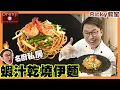 Download Lagu Ricky教室 名廚私房蝦汁乾燒伊麵  爽彈索汁又入味 秘訣就係用呢個汁 Celebrity chef’s private braised E-Fu noodles recipe