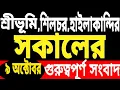 Download Lagu ১৫ দিনের সময় | ফের ভয়ংকর দুর্ঘটনা | চাল ডাল বন্ধ করুন | হিমন্তের কথায় তোলপাড় | কাঁপিয়ে রাজ্যেই