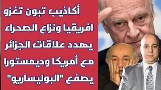 أكاذيب تبون تغزو افريقيا ونزاع الصحراء يهدد علاقات الجزائر مع أمريكا وديمستورا يصفع البوليساريو 