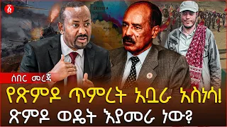 የጽምዶ ጥምረት አቧራ አስነሳ! | ጽምዶ ወዴት እያመራ ነው?| Ethiopia