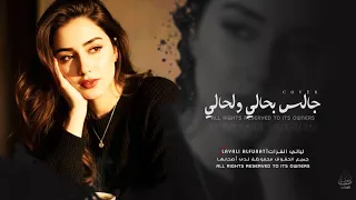 جالس بحالي لحالي هزني الشوق وذكرتك   ترند تيك توك مطلوبة أكثر شي              دندنها