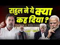 Lagu राहुल गांधी का मोदी पर बड़ा प्रहार। कहा डरे हुए कोम्प्रोमाइज़्ड पीएम। | Khabarhaat