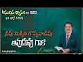 Download Lagu #LIVE #1820 (30 JUN 2025) అనుదిన ధ్యానం | నీవు మిక్కిలి గొప్పవాడవు అవుదువు గాక | DrJayapaul