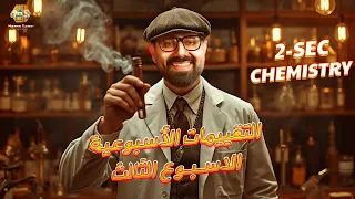 حل أسئلة التقييمات الاسبوعية الاسبوع الثالث كيمستري تانية ثانوي الترم الاول 2026 Ministry Questions  حل أسئلة التقييمات الاسبوعية الاسبوع الثالث كيمستري تانية ثانوي الترم الاول 2026 Ministry Questions