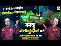 Lagu 215 Urs Sayyed Jalaluddin Shah Baba | Jalwa Jalaluddin Ka Hai Sakhi Hamid Hussain | New Qawwali 2026