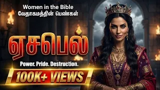 jezebel bible story in tamil jezebel movie in tamil jezebel and ahab bible study