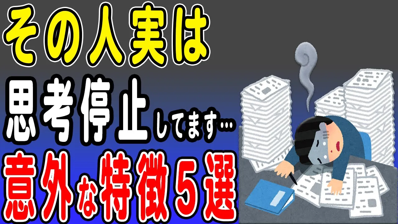 思考停止している人の特徴5選 指示待ち人間で同じミスを繰り返す理由とは?思考が止まっている人にありがちな考え方は…?