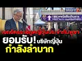 Download Lagu ทูตญี่ปุ่นประจำกัมพูชา เผยปิดด่านไทย–กัมพูชากระทบหนัก ธุรกิจ-จ้างงานสะดุด เร่งหาทางฝึกอาชีพแรงงาน