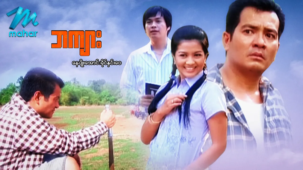 မြန်မာဇာတ်ကား - ဘကျား - နေမျိုးအောင် ၊ ခိုင်နှင်းဝေ - Myanmar Movies ၊ Action ၊ Drama ၊ Romance
