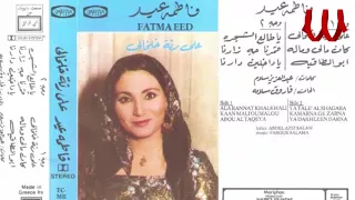                                   فاطمه عيد   يا طالع الشجره دندنها