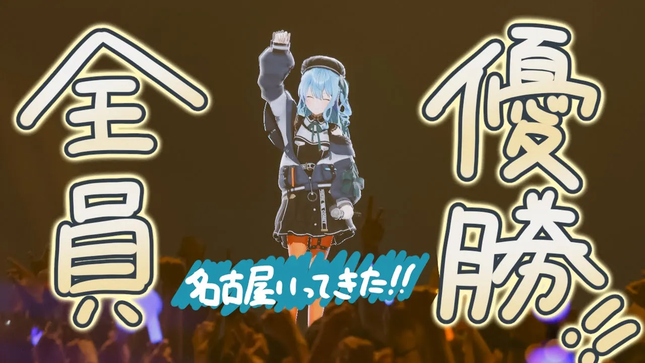 【雑談】全員優勝！名古屋いってきた！【ホロライブ / 星街すいせい】