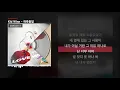 Kid Wine - 하루종일 [Love Wine 2]ㅣLyrics/가사