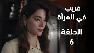 مسلسل غريب في المرآة الحلقة 6 Aynadaki Yabanci اكتشاف اميرهان الحقيقة ملخص الحلقة 