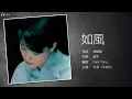 Faye Wong 王菲 - 如風【字幕歌詞】Cantonese Jyutping Lyrics  I  1993年《十萬個為什麼？》專輯。