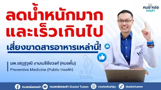  ทำไมคนที่ลดน้ำหนักเร็วๆ ถึงมีความเสี่ยงต่อการขาดวิตามินและแร่ธาตุต่างๆ 