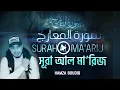 Download Lagu SURAH AL MA'ARIJ - QURAN RECITATION - سورة المعارج - Hamza Boudib -  القارئ حمزة بوديب