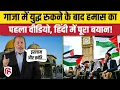 Download Lagu Israel Hamas Ceasefire: Gaza में शांति पर Khalil Al Hayya ने क्या कहा | Trump | Netanyahu | IDF