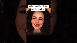 اسمع كل دولة العربية كيف يتكلمون عن الحب والوفاء دندنها