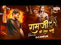 Download Lagu RAM JI KI SENA CHALI | RAM NAVAMI SPECIAL REMIX | DJ ANKUR | JAI SHREE RAM | DJ SONG | #ramnavami