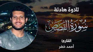 تلاوة خاشعة من سورة القصص Humbled Recitation By Ahmed Khedr From Surat Al Qasas 