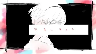 無辜のあなた / いよわ feat. 初音ミク・flower（You are Innocent Monster / Iyowa feat. Miku Hatsune, flower）