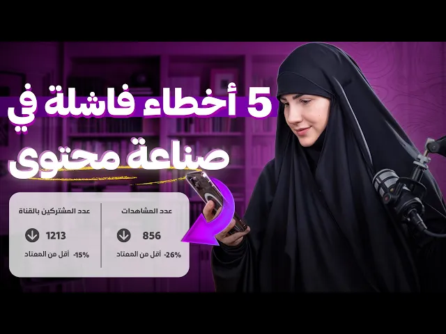 ⁣خمسة أخطاء قاتلة تدمر فرص نجاحك في صناعة المحتوى | كيف تتجنبها بسهولة؟