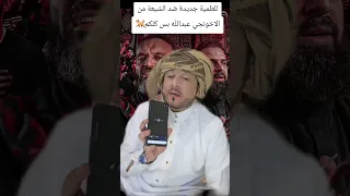 سقوط المصداقية وازدواج المواقف  عبد الله الشريف يد عي أن اللطىمية سنية  مش احنا اهل لطمىيات اتحدة دندنها